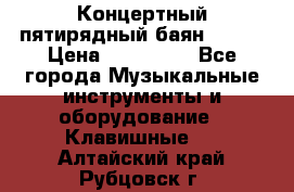 Концертный пятирядный баян Zonta › Цена ­ 300 000 - Все города Музыкальные инструменты и оборудование » Клавишные   . Алтайский край,Рубцовск г.